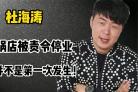 杜海涛火锅店被责令停业，闷声发大财背后，杜海涛家境不简单视频封面