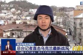 直击乌克兰战况：俄乌冲突主要集中于乌东部和南部|共同关注视频封面