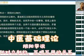 中医基础理论-阴阳学说：阴阳对立制约、互根互用的关系视频封面