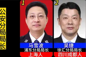上海市16区公安局局长，都是人民的好公仆，你知道几位?视频封面