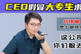 CEO冒充大专生面试，头回碰到这么抠的hr，这样的公司你们敢去吗视频封面