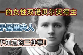 女性双诺贝尔奖得主！关于居里夫人，你不知道的三件事儿！视频封面