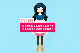 先破水和先见红有什么区别？和生男女有关？这些区别要知道视频封面