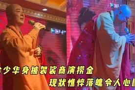 63岁徐少华身披袈裟商演捞金，脸部臃肿身材发福，现状窘迫显心酸视频封面
