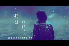 隔壁老樊《我曾》总不能还没努力就向生活妥协吧视频封面