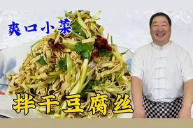 拌干豆腐丝，为什么你做的又干又硬？老厨教你一招，爽口又下饭视频封面