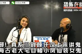 好邪！真系揾到颜仟汶上来讲鬼古 上海古老大宅目睹小凤仙装女鬼视频封面