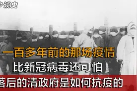 清朝末年的东北鼠疫，比新冠病毒还可怕，最后如何被消灭的？视频封面