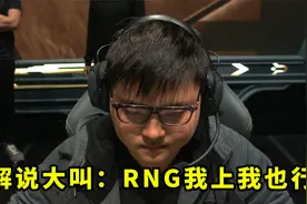 RNG这场零封有多恐怖？解说喊得都快哑了，尺帝被Uzi打得都自闭了视频封面