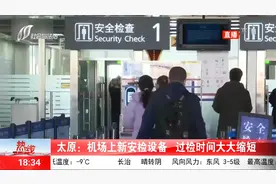 太原：机场上新安检设备，过检时间大大缩短视频封面