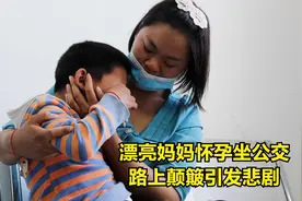 漂亮妈妈怀孕7个月坐公交，路上颠簸引发悲剧：我一定要治好他视频封面