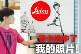 VLOG 22：徕卡选中了我的照片！现场采访抄表工摄影师刘涛！视频封面