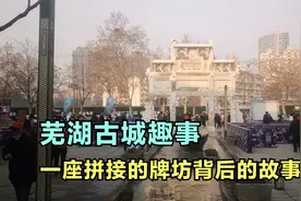 芜湖古城趣事，一座拼接的牌坊背后的故事视频封面
