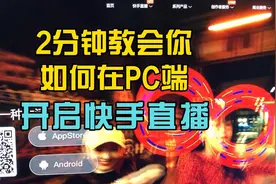 2分钟教会你如何在PC端开启快手直播