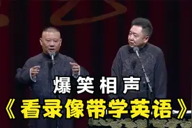 爆笑相声：《看录像带学英语》郭德纲 于谦视频封面