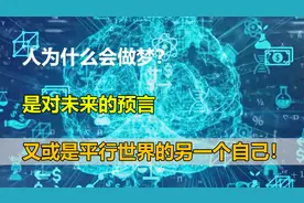人为什么会做梦？是对未来的预言，又或是平行世界的另一个自己！视频封面