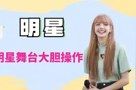明星舞台大胆操作：Lisa趴地视频封面