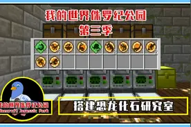我的世界侏罗纪公园04：搭建恐龙研究所 分析出好多DNA