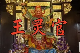 道教第一大护法灵官——王灵官视频封面