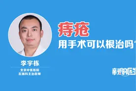 手术可以根治痔疮吗？视频封面