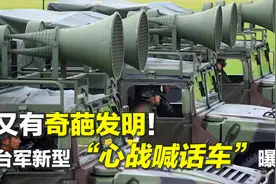 又有奇葩发明！ 台军新型“心战喊话车”曝光！视频封面