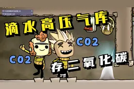 缺氧眼冒金星04：滴水高压气库，储存二氧化碳！视频封面