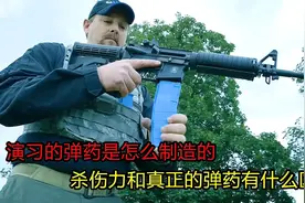 演习的弹药是怎么制造的，杀伤力和真正的弹药有什么区别视频封面