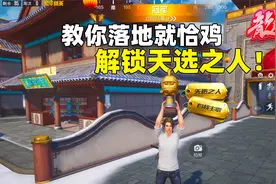 你知道如何落地就恰鸡，解锁天选之人吗？如何无限使用自救器？视频封面