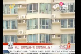 新个税法出台，房东要承担大部分税费？看看咋回事视频封面