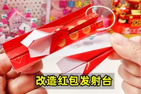 做个好玩的纸飞机，1个红包改造，飞机发射玩具视频封面