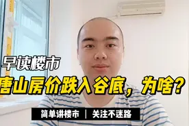 唐山房价跌入谷底，为啥？视频封面