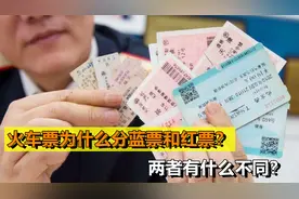 为何火车票分红票和蓝票？你知道红蓝票的区别吗？以后别再买错了