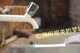 梦中上厕所预示着什么？视频封面