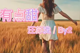 汪苏泷一首《有点甜》,男女对唱百听不厌,是初恋的感觉视频封面