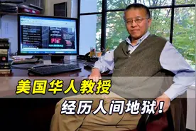 经历人间地狱！美国华人教授讲述：被美国联邦特工抓捕的过程视频封面