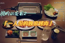 孤独的夜晚一个人来一顿美滋滋的烤肉，那真的太治愈了视频封面
