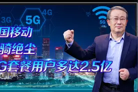 中国移动建5G是赚了还是亏了，消费者是赚还是亏？视频封面
