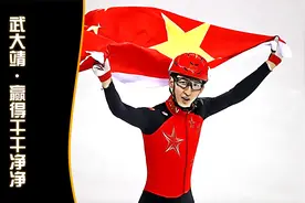 武大靖干干净净赢得平昌冬奥会中国军团唯一一枚金牌！视频封面
