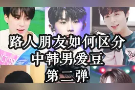 只看脸中韩男爱豆如何区别|路人朋友搞笑辨认2.0视频封面