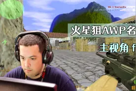 CS世界大赛 世纪之战3D大战coL 火星狙AWP秀翻全场 永恒的经典！视频封面