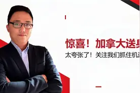 加拿大移民局新春大礼第二波：“送”移民，史上要求最低！视频封面