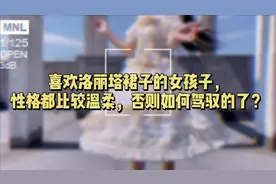 喜欢洛丽塔裙子的女孩子，性格都比较温柔，否则如何驾驭得了？视频封面