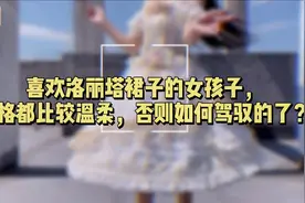 喜欢洛丽塔裙子的女孩子，性格都比较温柔，否则如何驾驭得了？视频封面