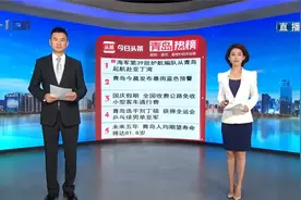 青岛十大热议：海军第39批护航编队从青岛起航赴亚丁湾视频封面