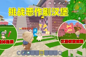 迷你世界：挑战恶作剧汉堡，并且不被汉堡发现，我能成功吗？视频封面
