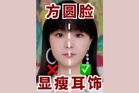 显瘦显脸小！方圆脸挑选耳饰思路视频封面