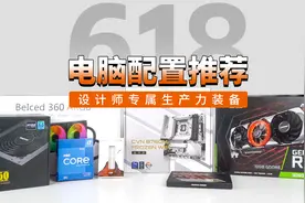 618电脑配置推荐，设计师专属生产力装备视频封面