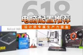 618电脑配置推荐，设计师专属生产力装备视频封面