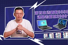 游戏本是选择新款的3050Ti还是老款的2060呢？视频封面