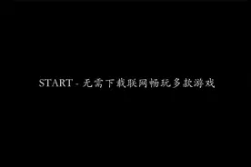 START - 无需下载联网畅玩多款游戏 | 云游戏 | 免安装 | 在线视频封面
